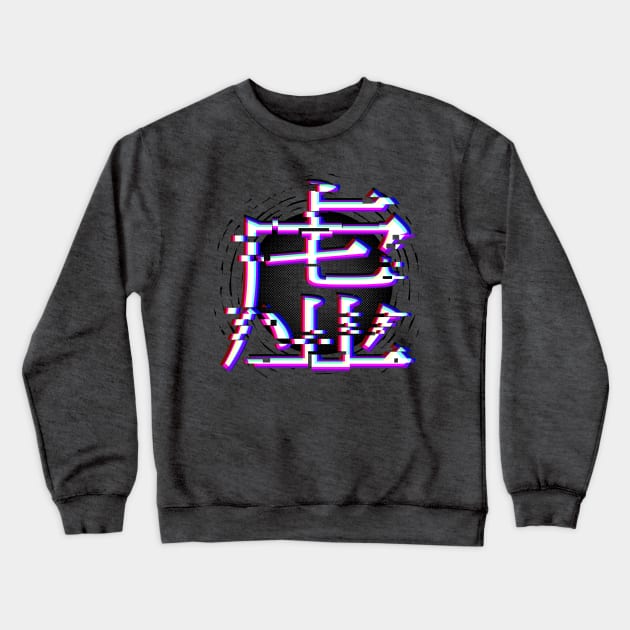 Japanese kanji for “void” in glitch-style with black hole Crewneck Sweatshirt by KL Chocmocc